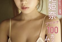 菊地姫奈写真集「FRIDAY Monthly Girl 029」-秀人美女