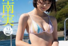 山田南实写真集「尾道に行ってきました。」-秀人美女