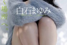白石まゆみ写真集「ようこそ、ひかり輝く場所へ。」-秀人美女
