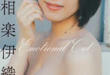 スピサン　グラビアフォトブック　相楽伊織　Emotional Cut-秀人美女