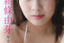 新条由芽写真集「キラめくヒロイン」-秀人美女