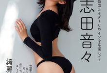 [Weekly Gendai] 2023.11.11-18 志田音々 磯山さやか-秀人美女