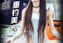 [TouTiao头条女神] 2016.07.26 call me baby 王竹 [19+1P/190M]-秀人美女