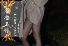 酒酒老师 - 英伦短裙与黑丝高跟 [53P-125MB]-秀人美女