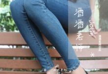 [酒酒老师] 穿sw的牛仔很忙 [68P-97.7MB]-秀人美女