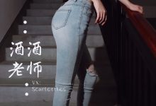 酒酒老师 - 紧身牛仔，裤里白丝 [75P-91MB]-秀人美女
