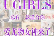 [Ugirls尤果网]爱尤物专辑 2015 No.146 爱尤物女神合集 [40P]-秀人美女